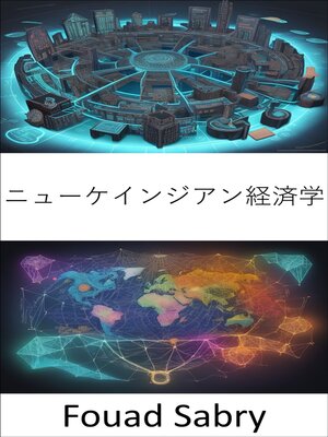 cover image of ニューケインジアン経済学